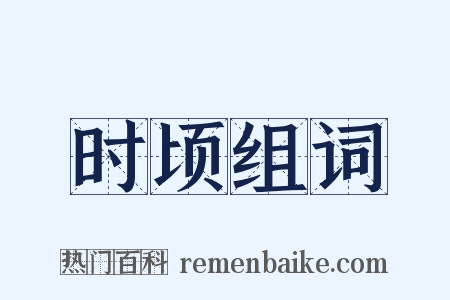 时顷组词是什么意思的图片